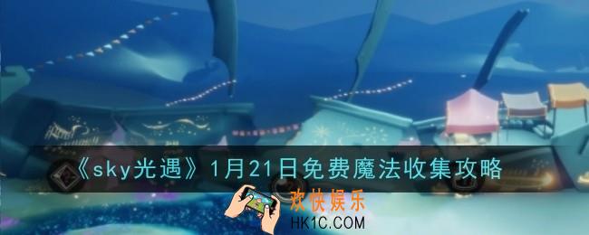 光遇1月21日免费魔法怎么收集