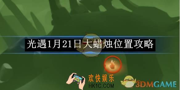光遇1月21日大蜡烛位置攻略