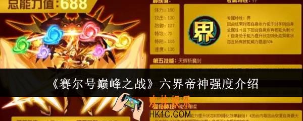 赛尔号巅峰之战六界帝神强度怎么样