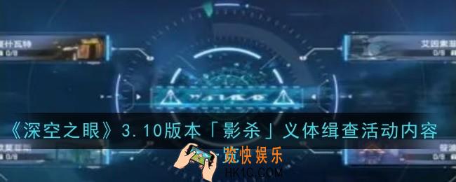 深空之眼3.10版本影杀义体缉查活动内容是什么