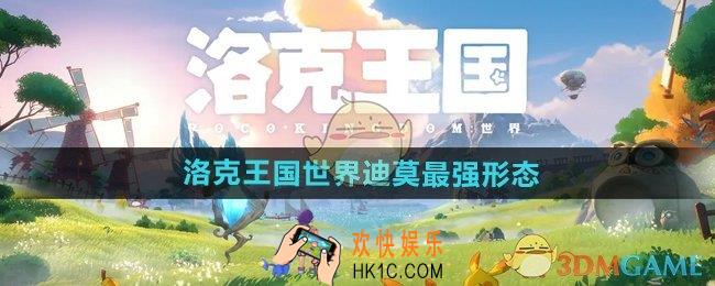 洛克王国世界迪莫最强形态有哪些