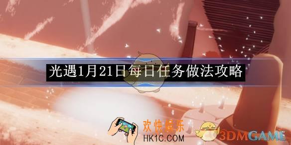光遇1月21日每日任务做法攻略