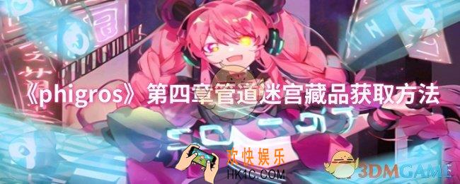 phigros第四章管道迷宫藏品怎么获取