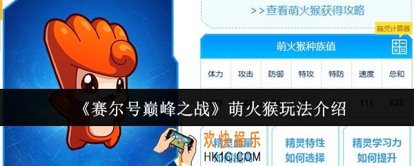 赛尔号巅峰之战萌火猴怎么玩