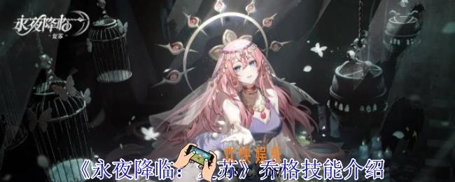 永夜降临：复苏乔格有什么技能