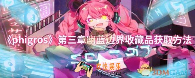 phigros第三章幽蓝边界收藏品怎么获取