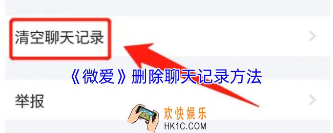 微爱怎么删除聊天记录内容