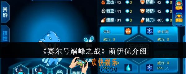 赛尔号巅峰之战萌伊优怎么样