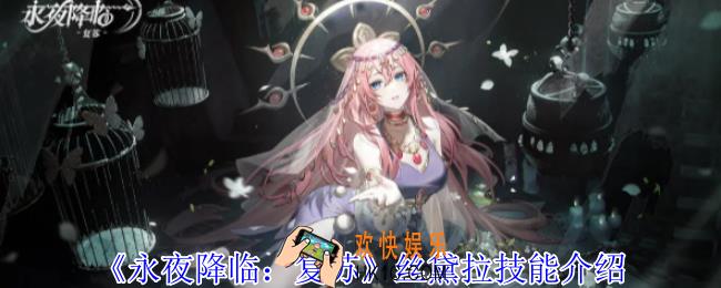 永夜降临：复苏丝黛拉有什么技能
