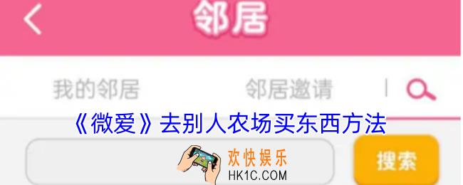 微爱怎么去别人农场买东西