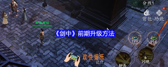 剑中前期怎么升级
