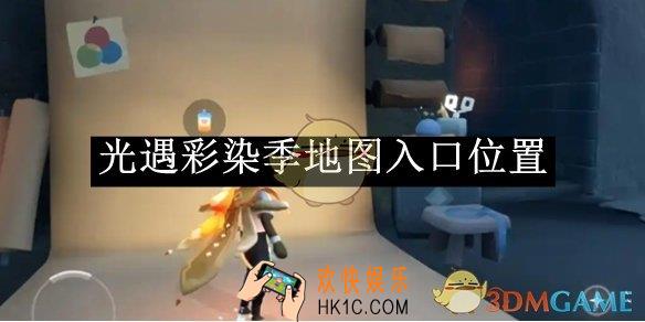 光遇彩染季地图入口位置