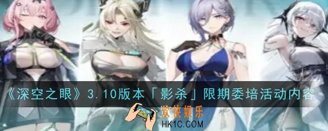 深空之眼3.10版本影杀限期委培活动是什么