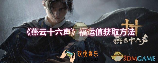 燕云十六声福运值怎么获取