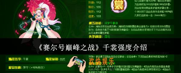 赛尔号巅峰之战千裳强度怎么样