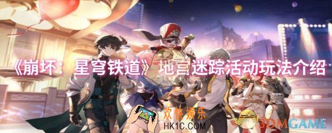崩坏星穹铁道地宫迷踪活动怎么玩