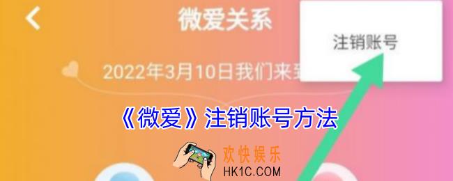 微爱怎么注销账号