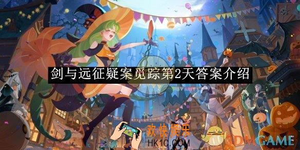 剑与远征疑案觅踪第2天答案介绍
