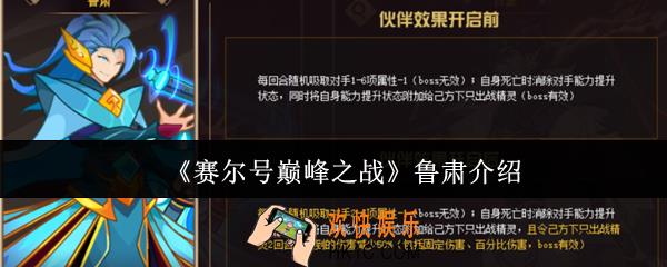 赛尔号巅峰之战鲁肃怎么样