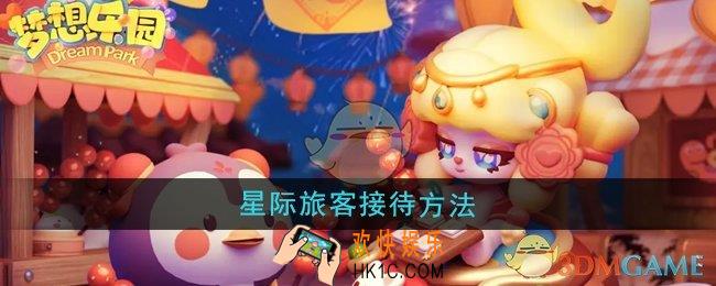 梦想乐园星际旅客怎么接待