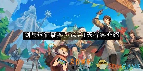 剑与远征疑案觅踪第1天答案介绍