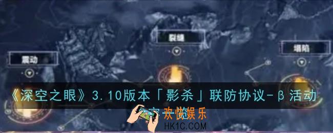 深空之眼3.10版本影杀联防协议
