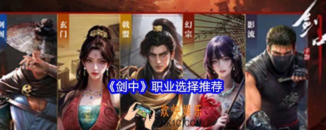 剑中怎么选择合适自己的职业