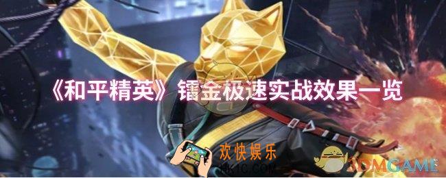 和平精英镭金极速实战效果如何