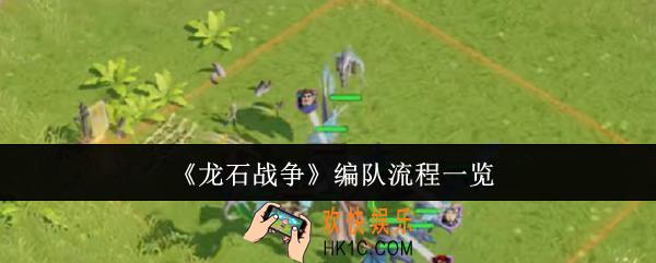 龙石战争怎么编队