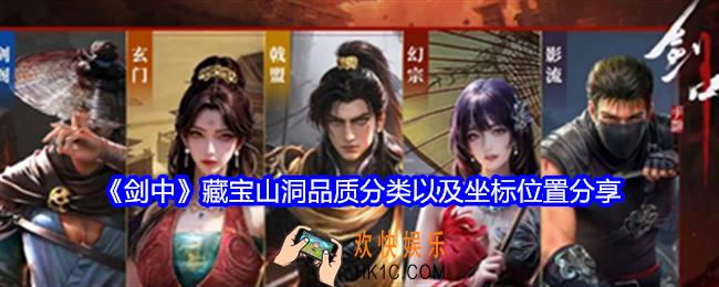 剑中藏宝山洞品质分类以及坐标位置分享