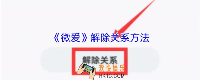 微爱怎么解除关系