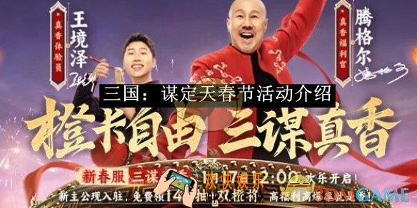 三国：谋定天春节活动介绍