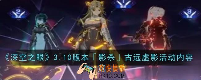 深空之眼3.10版本影杀古远虚影活动内容是什么
