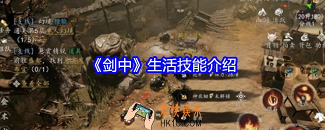 剑中生活技能介绍