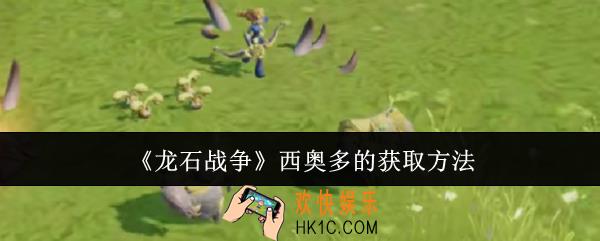 龙石战争西奥多怎么获取