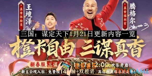 三国：谋定天下1月21日更新内容一览