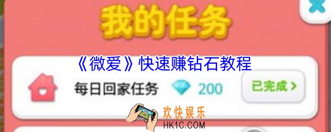 微爱怎么快速赚钻石