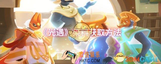 光遇染料怎么获取