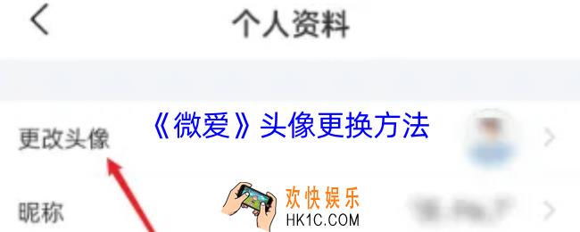 微爱怎么改头像