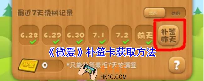 微爱怎么获得补签卡