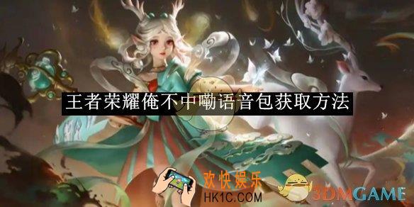王者荣耀俺不中嘞语音包获取方法