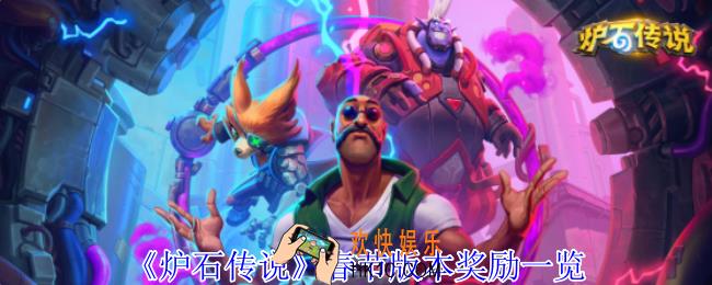炉石传说春节版本有什么奖励