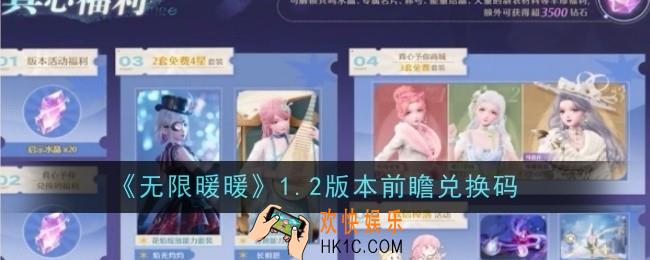 无限暖暖1.2版本前瞻兑换码是什么
