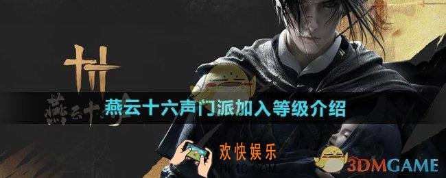 燕云十六声多少级加入门派