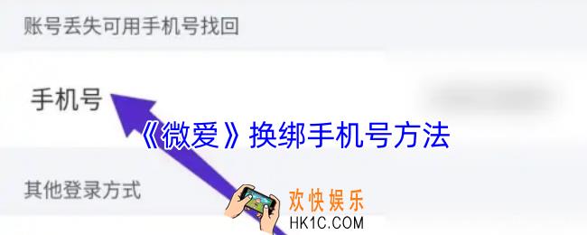 微爱怎么解绑手机号