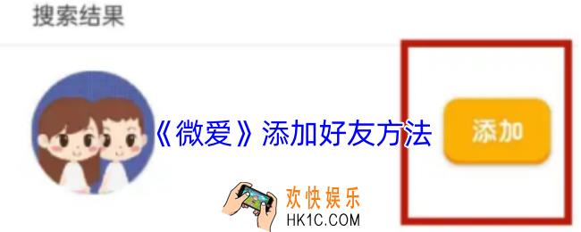 微爱怎么加好友