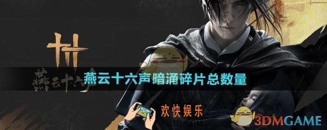 燕云十六声暗涌碎片一共有多少个