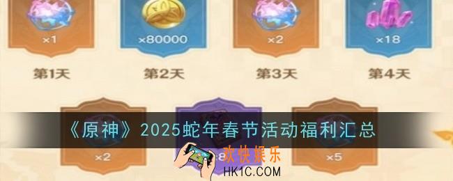 原神2025蛇年春节活动福利是什么