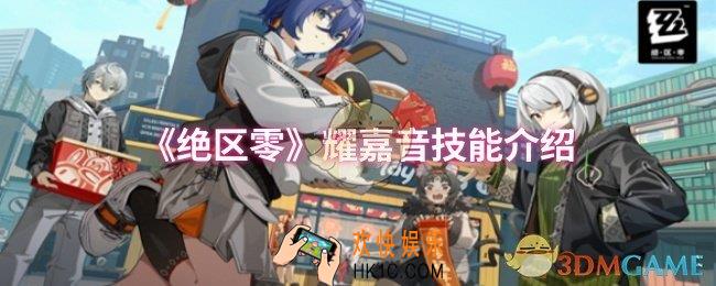 绝区零耀嘉音技能是什么