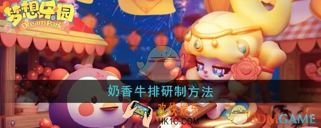 梦想乐园奶香牛排怎么研制